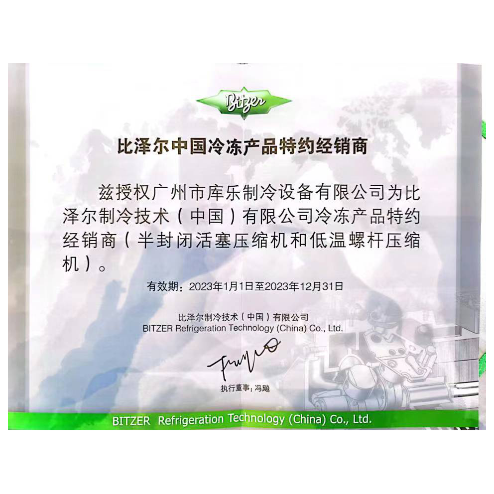 2023比澤爾中國冷凍產品特約經(jīng)銷商