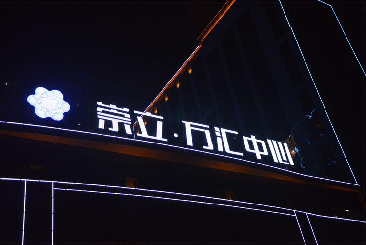 發光字 發光字