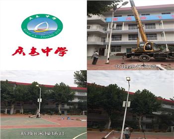 甘肅西安慶安中學(xué)/西安市第十一中學(xué)學(xué)校操場(chǎng)燈-路燈改造項(xiàng)目 甘肅西安慶安中學(xué)/西安市第十一中學(xué)學(xué)校操場(chǎng)燈-路燈改造項(xiàng)目